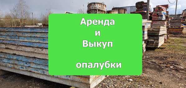 Аренда и выкуп опалубки