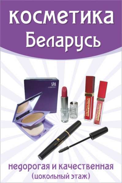 Белорусская косметика в Томске фото 3