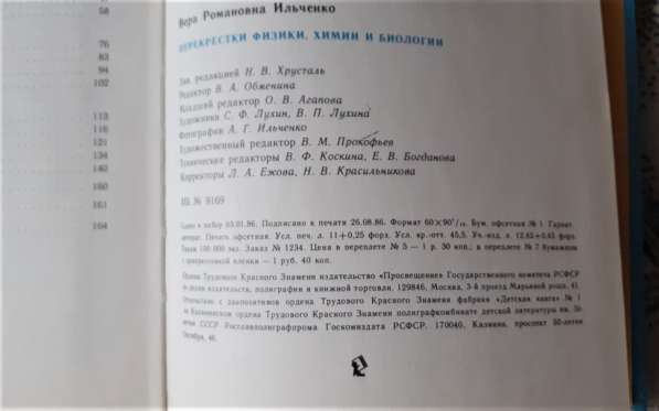 В. Р. Ильченко. Перекрёстки физики, химии и биологии 1986г в 