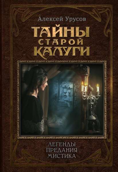 Книга "Тайны старой Калуги: легенды, предания, мистика" в Калуге