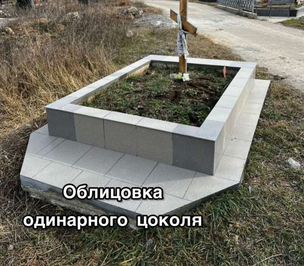 Облицовка цоколя могилы в Севастополе фото 4
