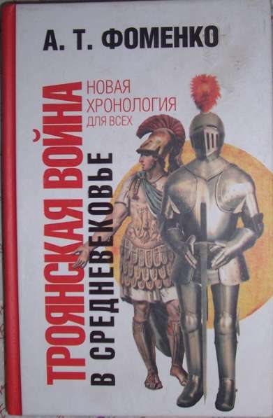 Книги Фоменко в Новосибирске