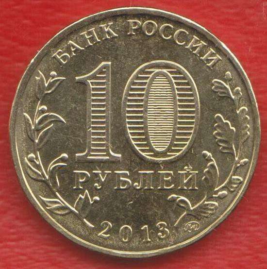 10 рублей 2013 70 лет Сталинградской битве в Орле