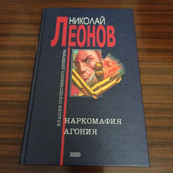 Николай Леонов."Наркомафия. Агония"