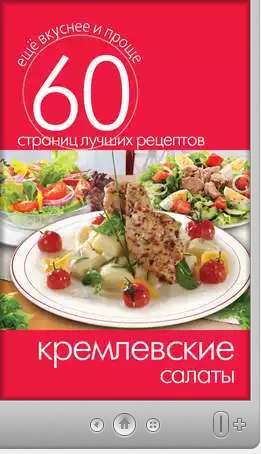 Книга кремлевские салаты