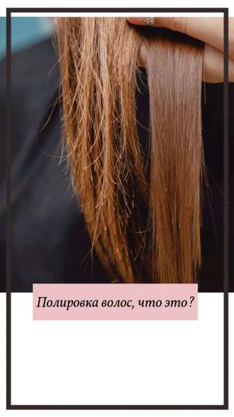 Полировка волос в Красноярске фото 6
