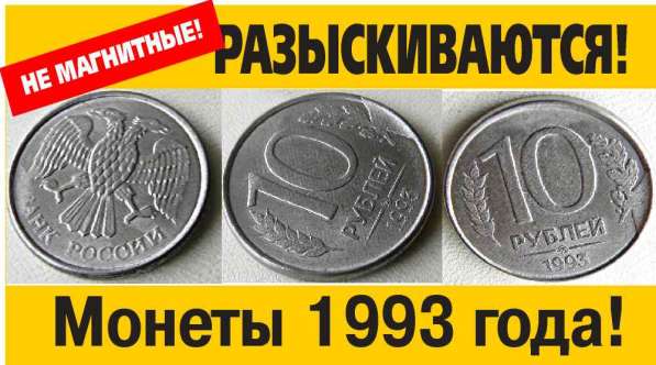 Куплю монеты банка России 1993 года