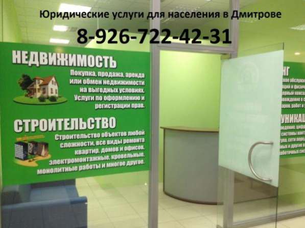 Юридические услуги населению в Дмитрове в Дмитрове фото 4