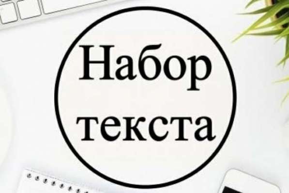 Осуществляю набор текста