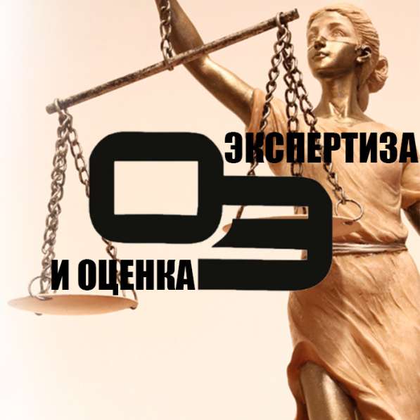 Оценка, экспертиза, судебные заключения