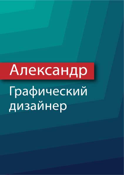 Графический дизайнер