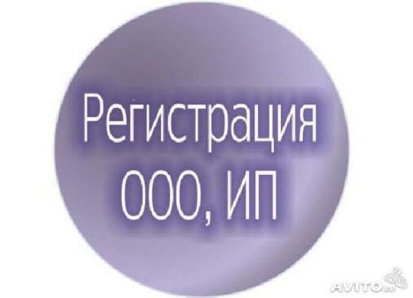 Регистрация ООО, ИП