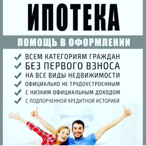 Помощь по всем ипотечным вопросам