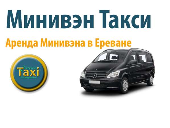 Аренда Микроавтобуса в Ереване