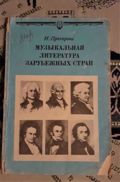 Музыкальная литература зарубежных стран. 5 класс.1990 г в фото 8