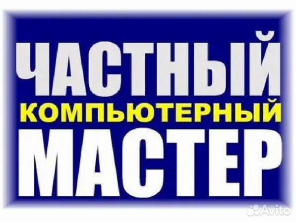 Ремонт Компьютеров, ноутбуков г. Томск в Томске