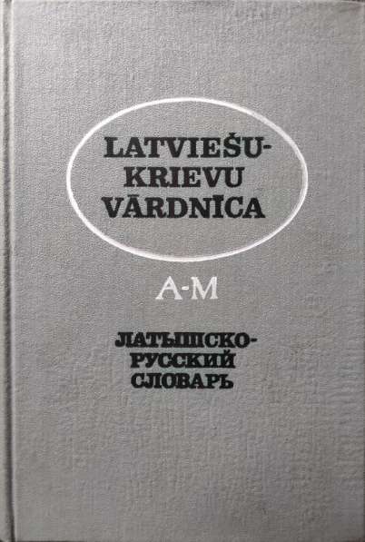 Латышско-русский словарь (в 2-х томах; около 53 000 слов)