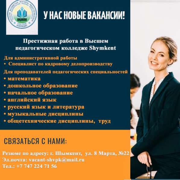Престижная работа в высшем педагогическом колледже Shymkent