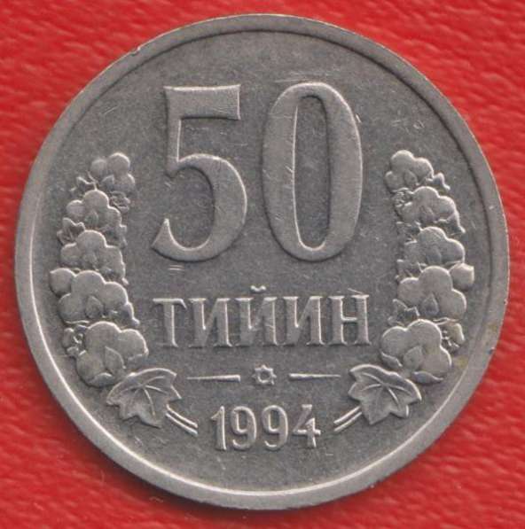 Узбекистан 50 тийинов 1994 г.