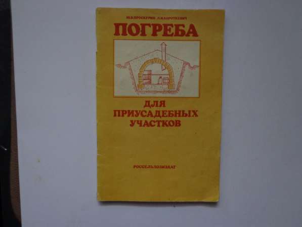 Погреба для приусадебных участков Проскурин Ю. В