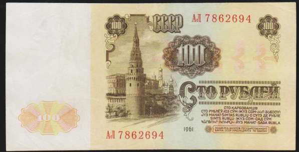 РЕДКИЕ 100 рублей 1961 год, желтая виньетка в Екатеринбурге фото 8