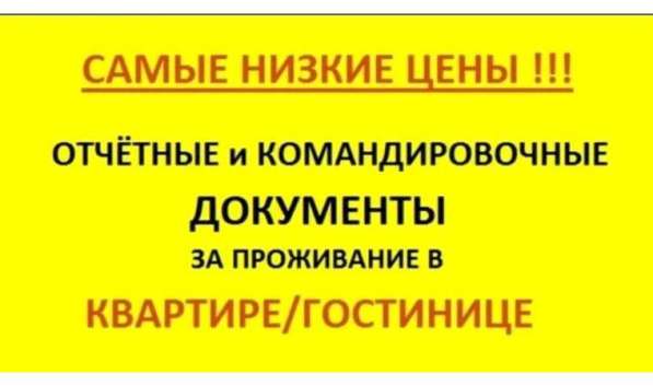 Документы и отчетность командировочным