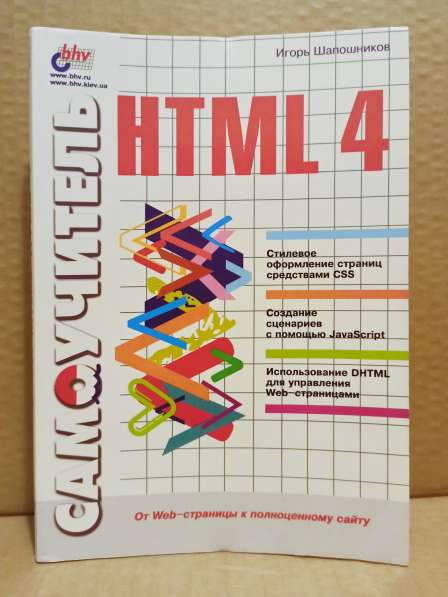 Самоучитель HTML 4, Шапошников