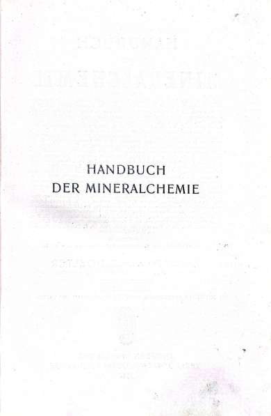 Фолиант - Handbuch der Mineralchemie II 1914 в Москве фото 7