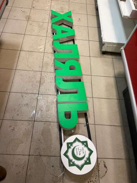 Вывеска торговая &laquo;Халяль&raquo;