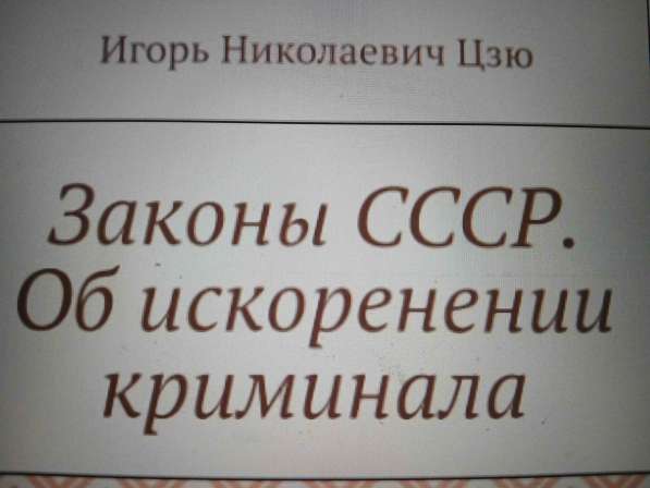 Игорь Николаевич Цзю: "Мудрость Книга 2 Философия жизни" в Сочи фото 3