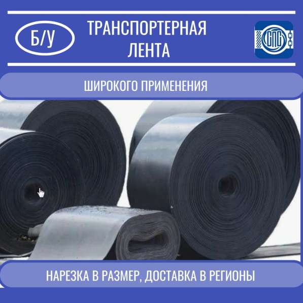 Лента транспортерная б/у (конвейерная)