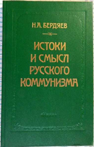 Истоки и смысл русского коммунизма