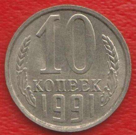 СССР 10 копеек 1991 г. М ММД