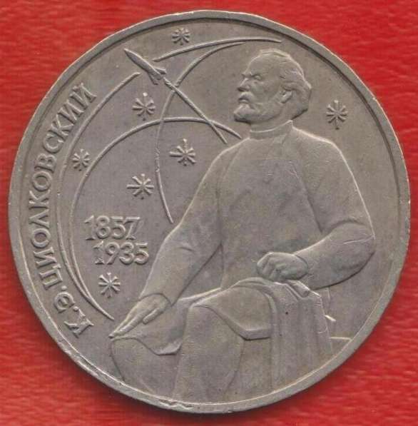 СССР 1 рубль 1987 г. Циолковский