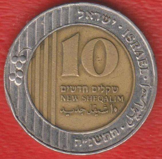 Израиль 10 новых шекелей 1998 г.