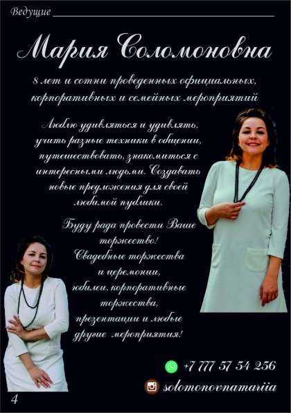 Тамада, Ведущая Мария