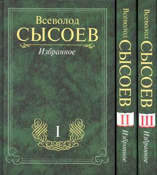 Всеволод Сысоев Избранное в трёх томах