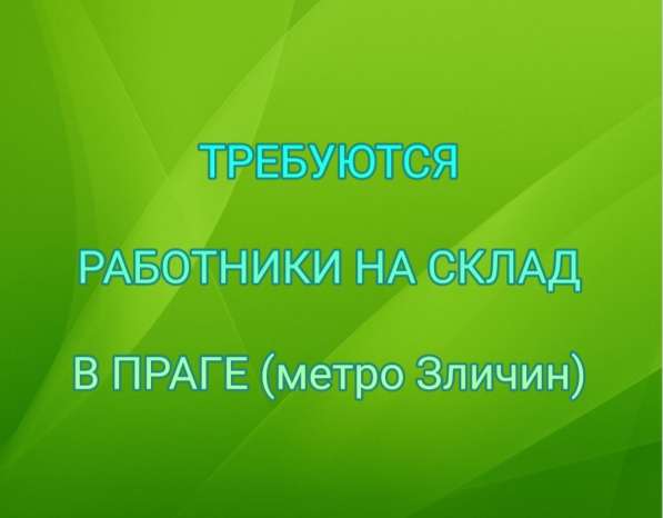 На склад в Праге - Зличин требуются работники в фото 6