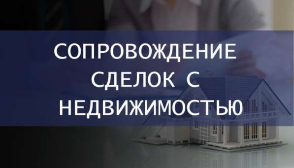 СОПРОВОЖДЕНИЕ сделок с недвижимостью. Москва и область в Домодедове фото 9