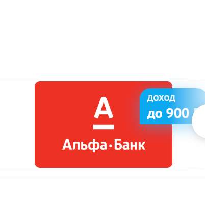 Бесплатная «Альфа-карта» с преимуществами в Иркутске фото 3