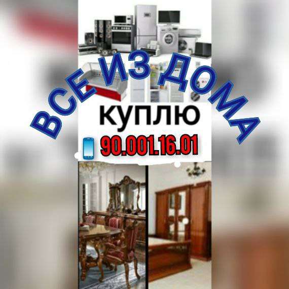Куплю все из дома