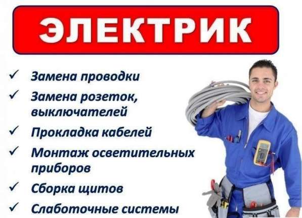 Электрик на дом, услуги электрика