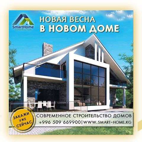 СИП строительство Бишкек