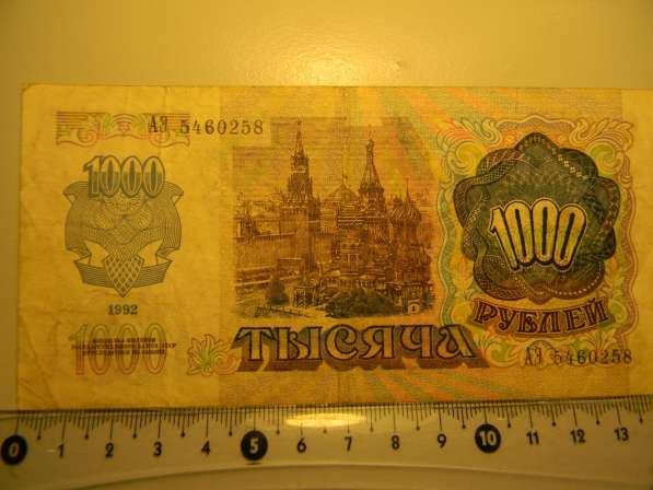 1000 рублей,1992г, VF,Билет Гос.Банка СССР,АЭ 5460258,в/з "з в фото 3