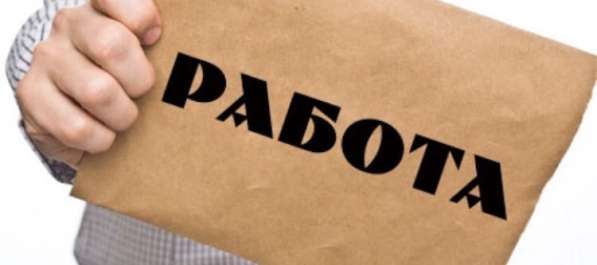 Работа Срочно