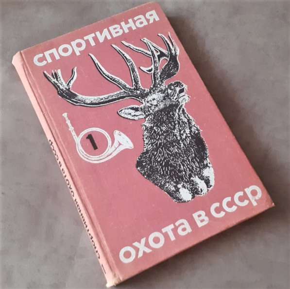 "Спортивная охота в СССР". Том-1. 1975г.Тираж - 50 тыс. экз