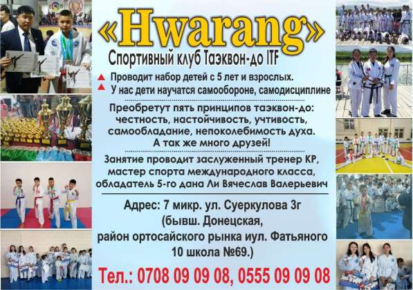 Спортивный клуб Таэквон-до ITF "Hwarang"!
