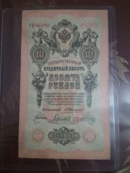 10 рублей, банкнота 1909 года