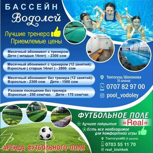 Бассейн Водолей + Футбольное поле Real в фото 3