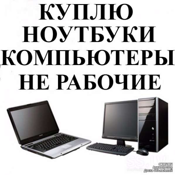 Куплю компьютер или ноутбук. можно неисправный